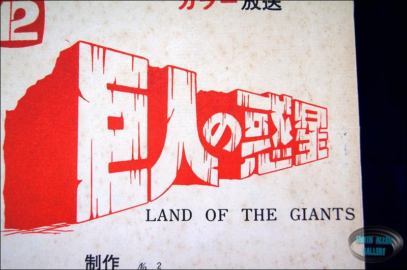 Land of the Giants Japanese Weird World Script