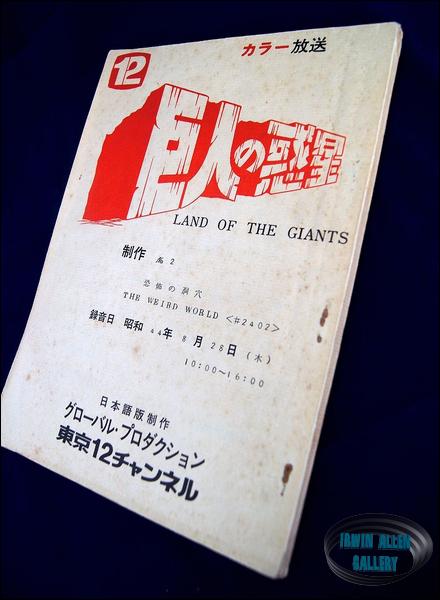 Land of the Giants Japanese Weird World Script
