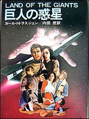 Japanese Land of the Giants 1983 Novel