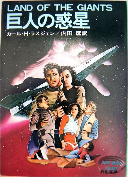 Japanese Land of the Giants 1983 Novel