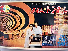 Time Tunnel Fujimi Model Kit