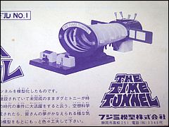 Time Tunnel Fujimi Model Kit