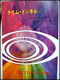 Time Tunnel Japanese Timeslip Novel